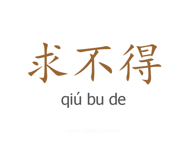 求不得