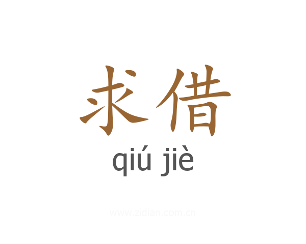 求借