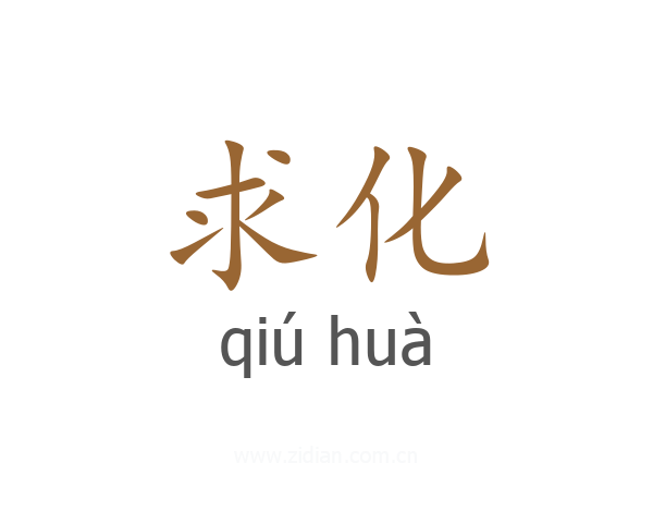 求化
