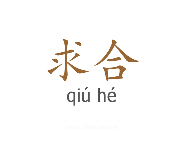 求合