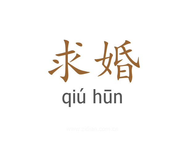 求婚