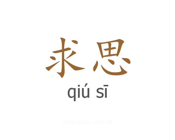 求思