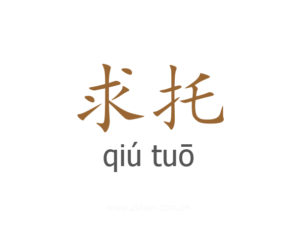 求托