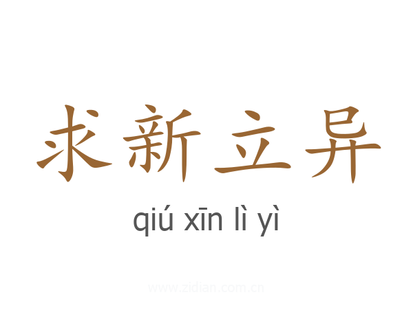 求新立异