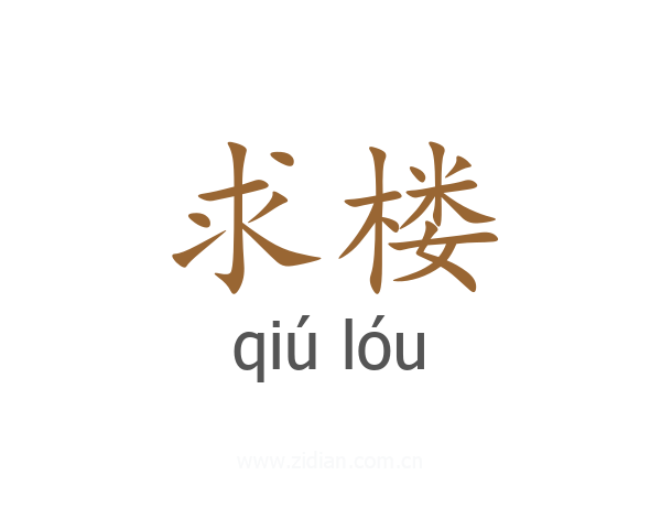 求楼