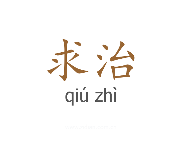 求治