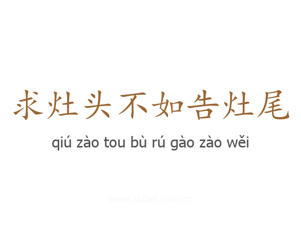求灶头不如告灶尾