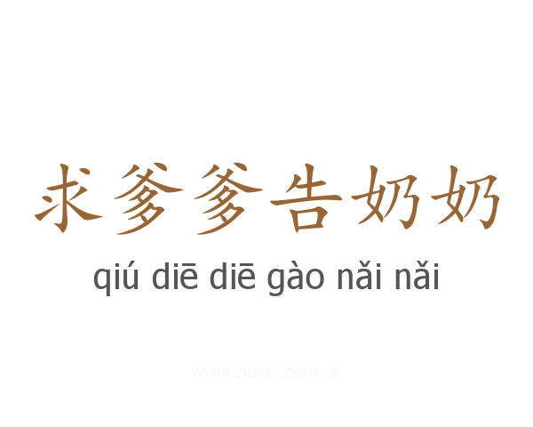 求爹爹告奶奶