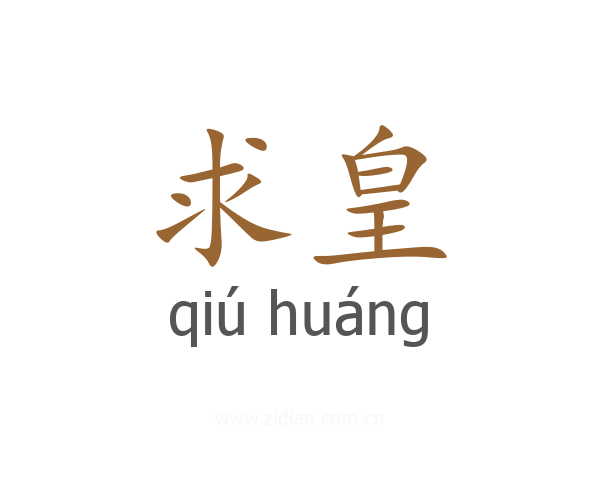 求皇