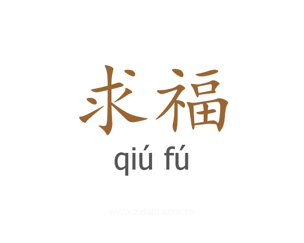 求福