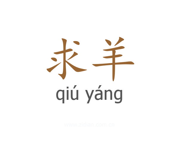 求羊