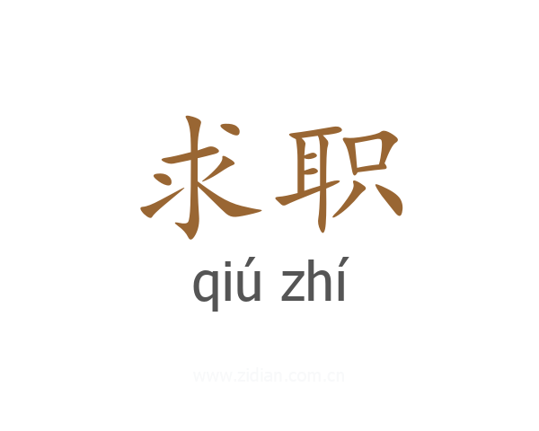 求职