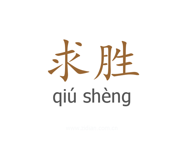 求胜