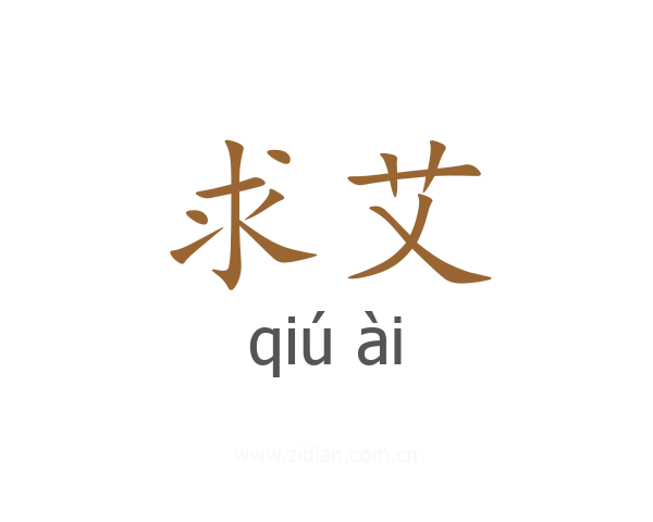 求艾