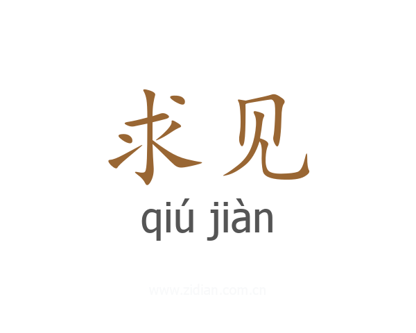 求见