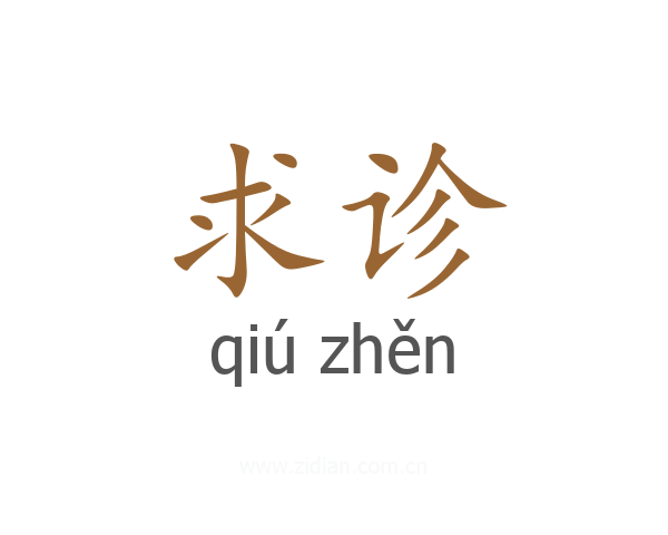 求诊
