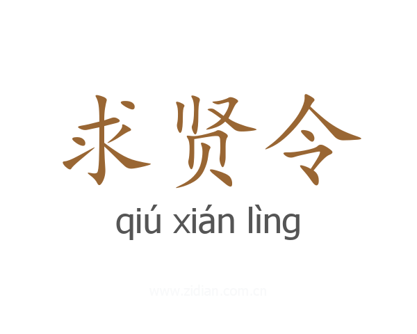 求贤令