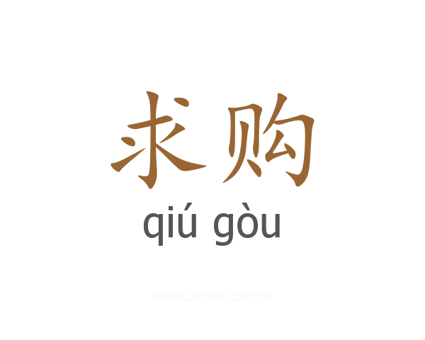 求购