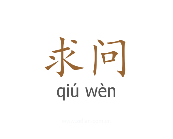 求问