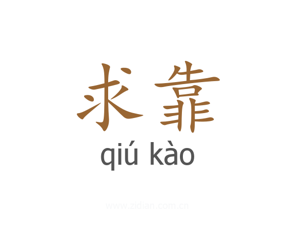 求靠