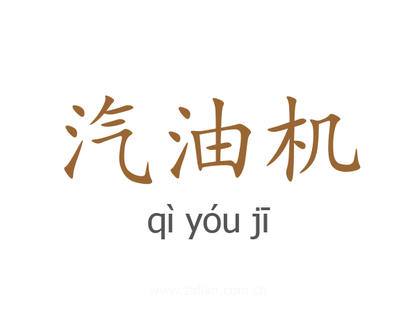 汽油机