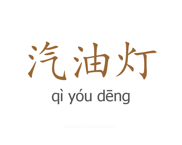 汽油灯