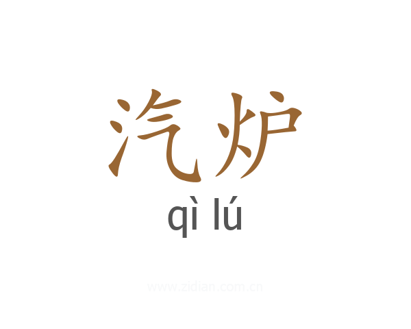 汽炉