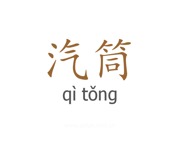 汽筒