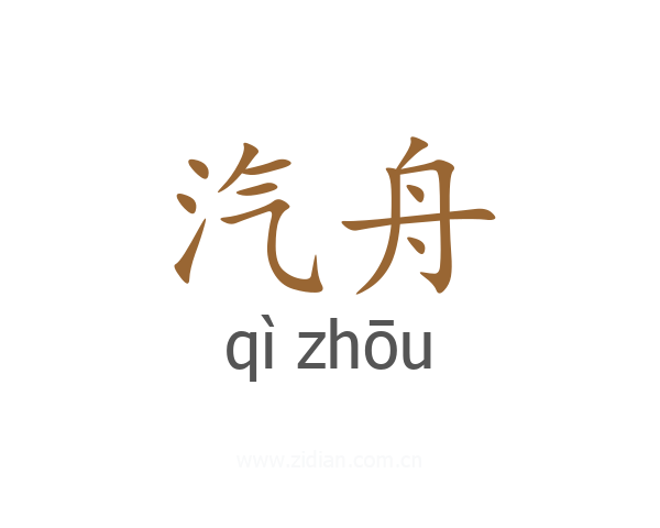 汽舟