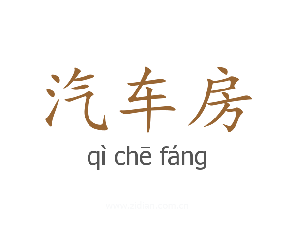 汽车房