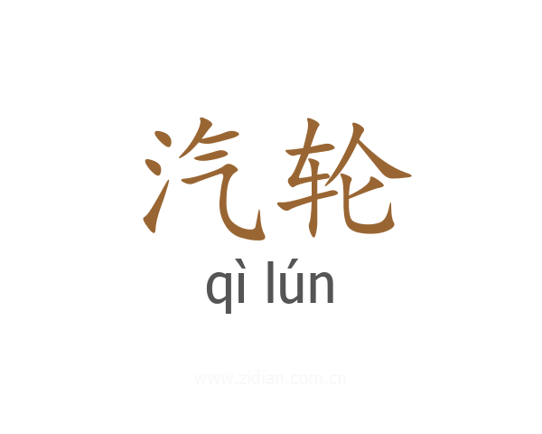 汽轮