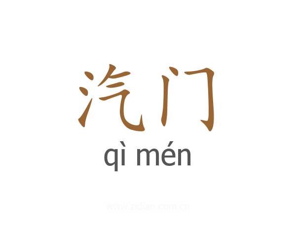汽门