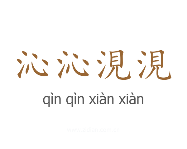 沁沁涀涀