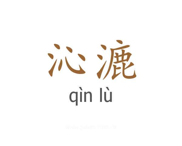 沁漉