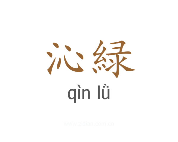 沁緑