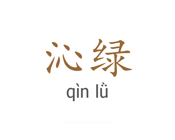 沁绿