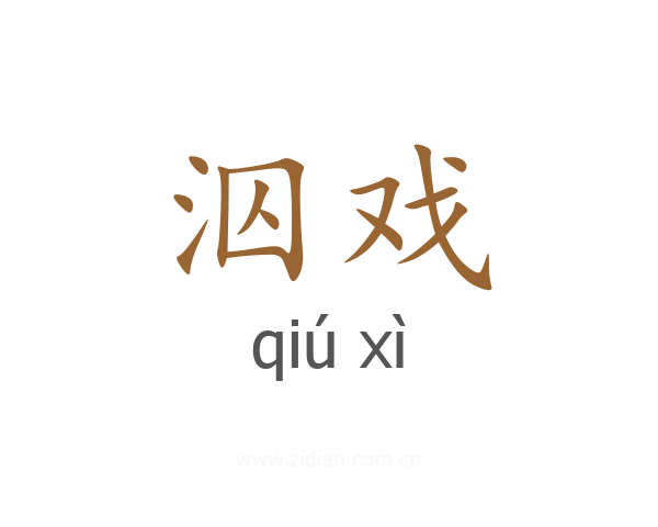 泅戏