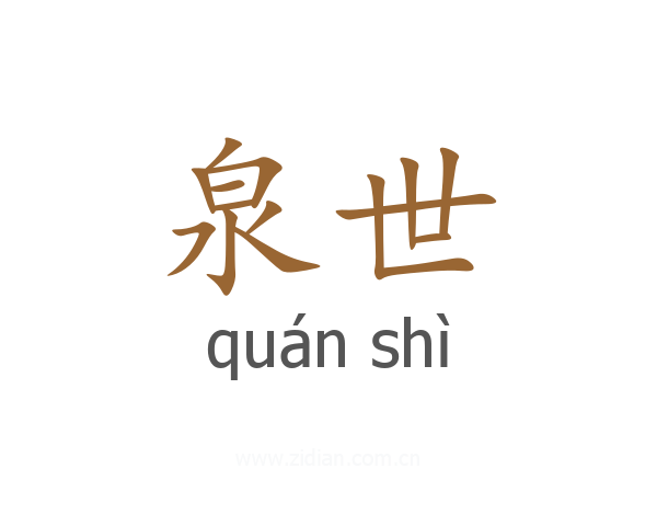泉世