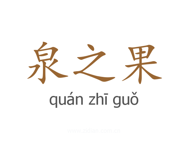泉之果