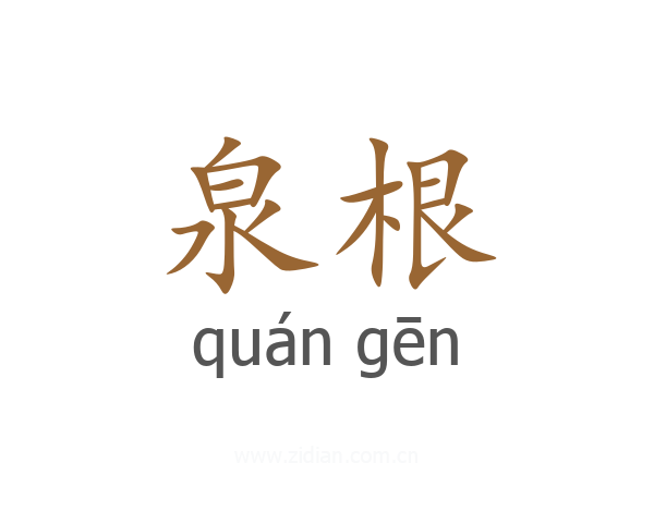 泉根