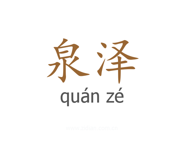 泉泽