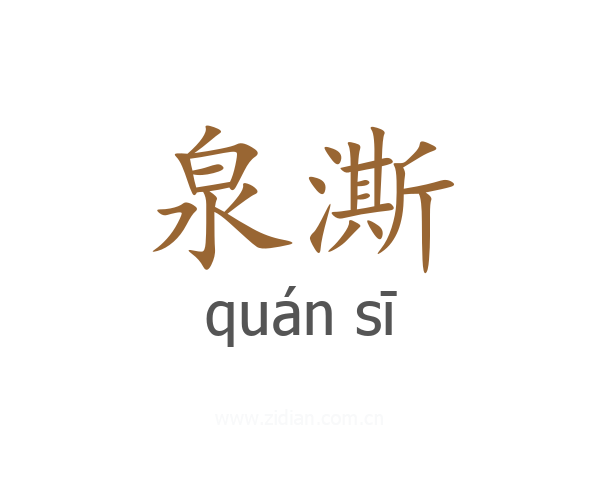 泉澌