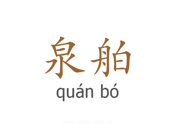 泉舶