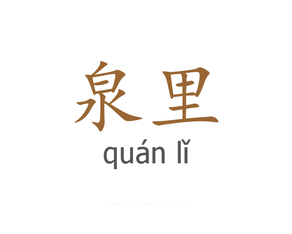泉里