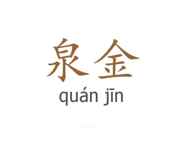 泉金