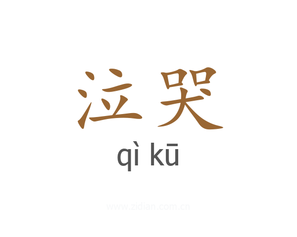 泣哭