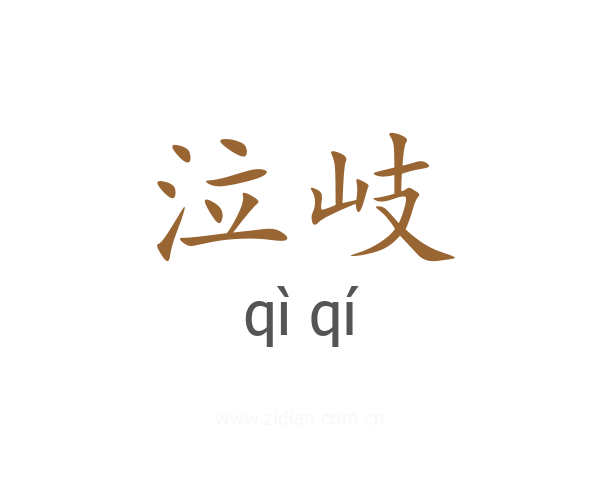 泣岐