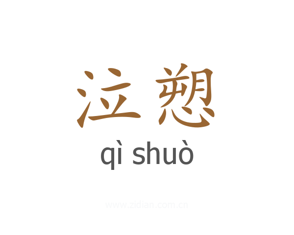 泣愬