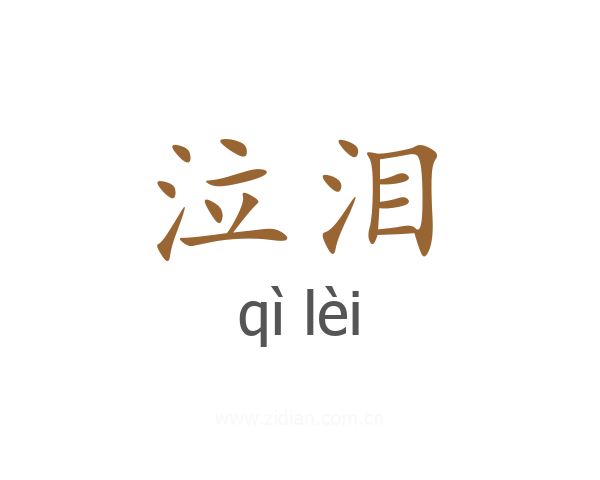 泣泪