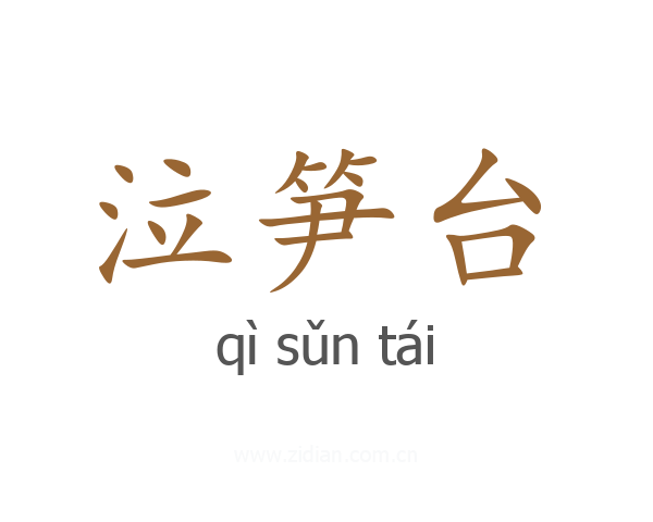 泣笋台